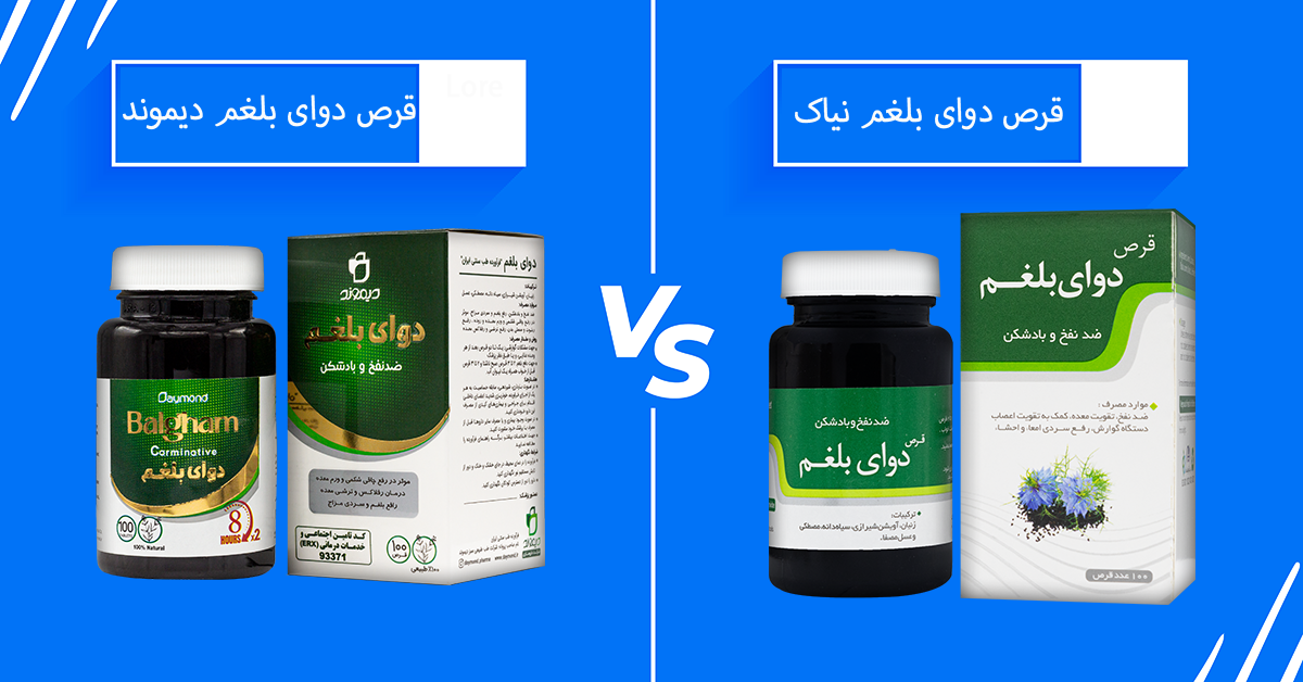 قرص بلغم نیاک بهتره یا دیموند