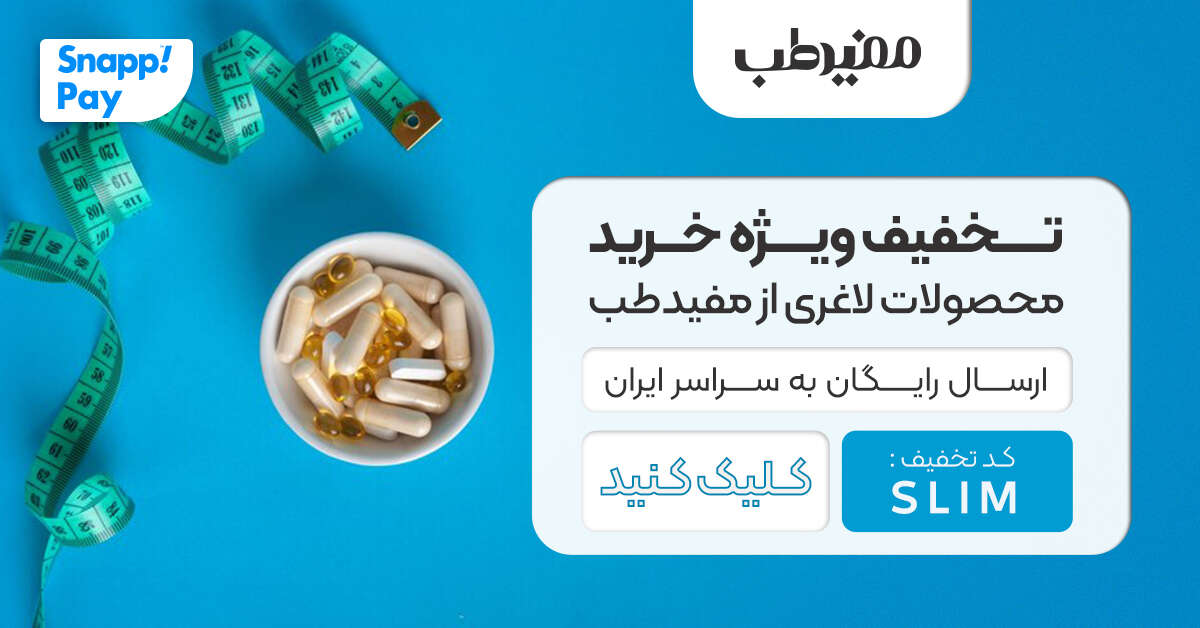 تخفیف ویژه خرید قرص لاغری از مفیدطب