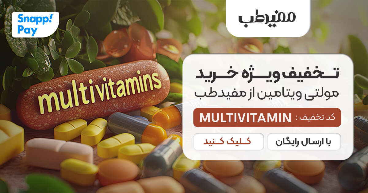 تخفیف ویژه خرید مولتی ویتامین از مفیدطب