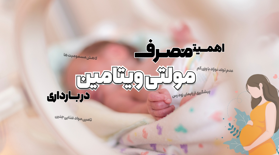 اهمیت مولتی ویتامین در بارداری