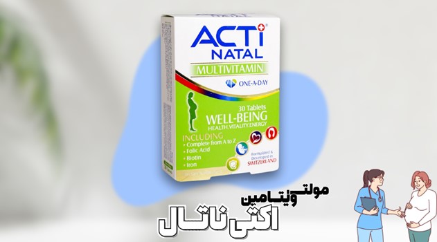 مولتی ویتامین اکتی ناتال