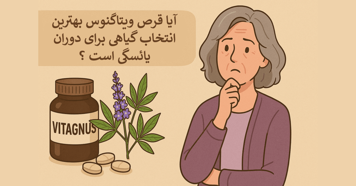 آیا قرص ویتاگنوس بهترین انتخاب گیاهی برای دوران یائسگی است ؟