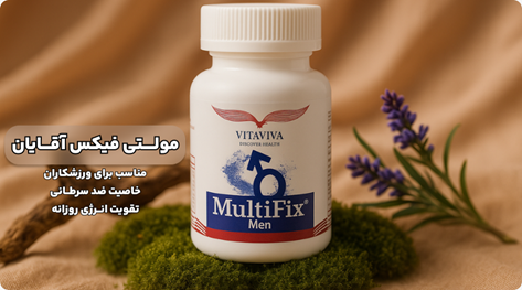 قرص مولتی فیکس آقایان