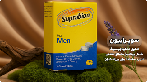 مولتی ویتامین مردانه سوپرابیون