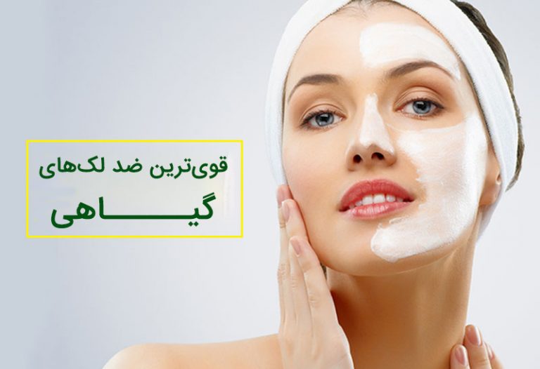 قوی ترین ضد لکهای گیاهی
