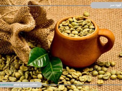 قهوه سبز چیست و چگونه باعث لاغری و سلامتی می‌شود؟