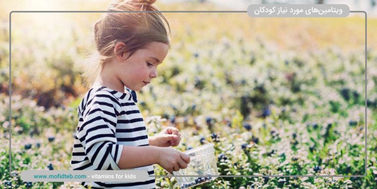 آشنایی با ویتامینهای مورد نیاز کودکان