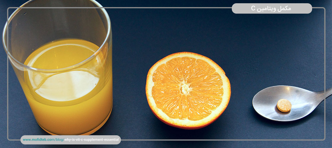 میزان نیاز روزانه به مکمل ویتامین C