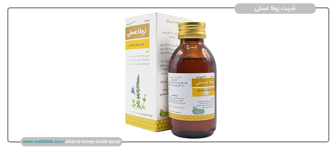 آیا مصرف شربت زوفا عسلی در بارداری و شیردهی مجاز است؟