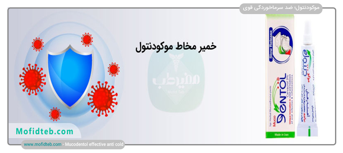 موکودنتول موثر برای سرماخوردگی