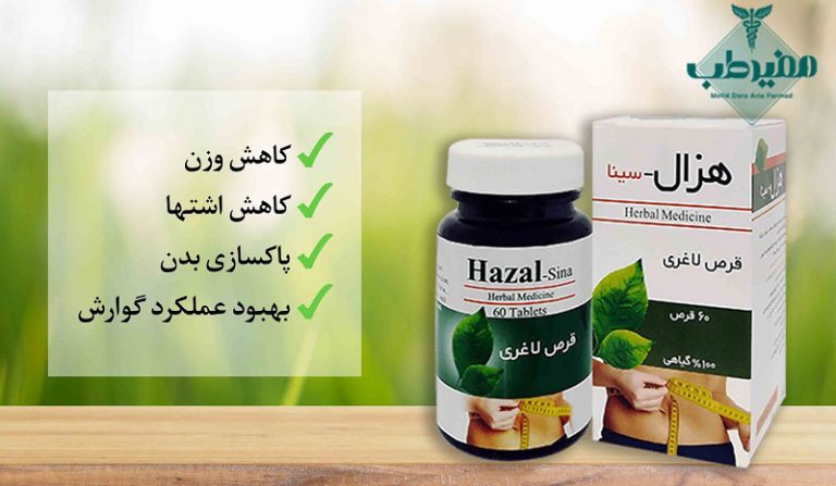 آیا قرص هزال برای لاغری خوب است؟