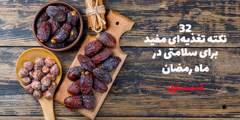 ۳۲ نکته تغذیه‌ای مفید برای سلامتی در ماه رمضان قسمت اول