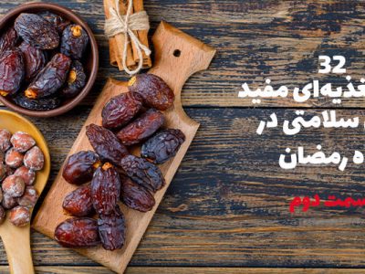 ۳۲ نکته تغذیه‌ای مفید برای سلامتی در ماه رمضان قسمت دوم