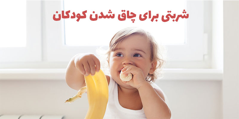 بهترین شربت برای چاق شدن کودکان