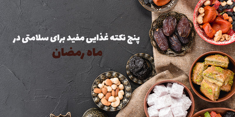 5 نکته غذایی مفید برای ماه رمضان