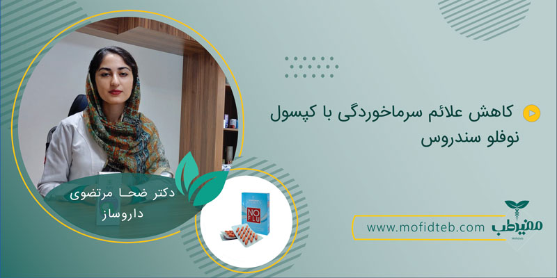 نوفلو سندروس دارویی، برای کاهش علائم سرماخوردگی