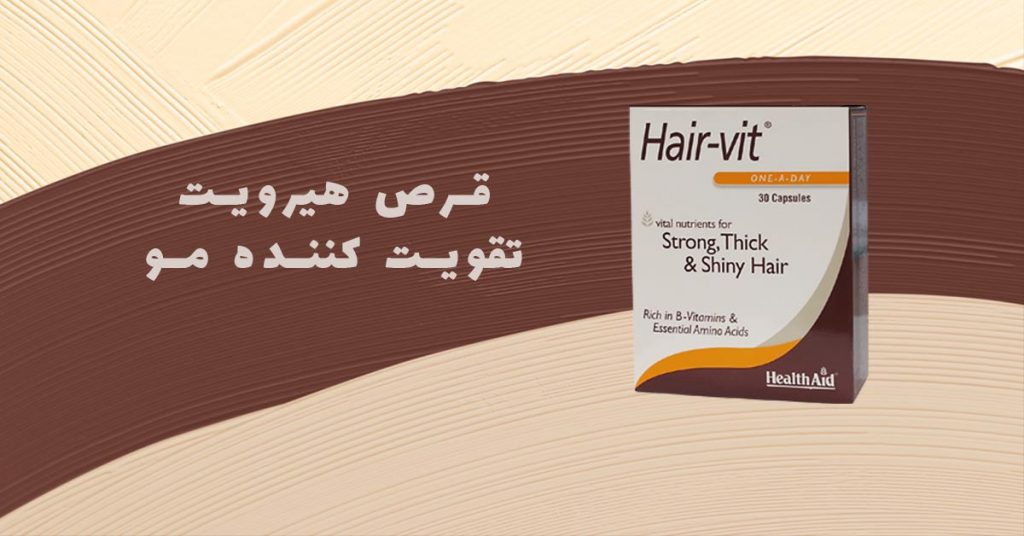 قرص هیرویت چند دوره لازم است مصرف شود؟ مجله سلامت مفیدطب