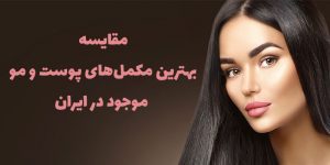 مقایسه بهترین مکمل های پوست و مو موجود در ایران