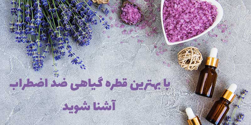 بهترین قطره گیاهی ضد اضطراب