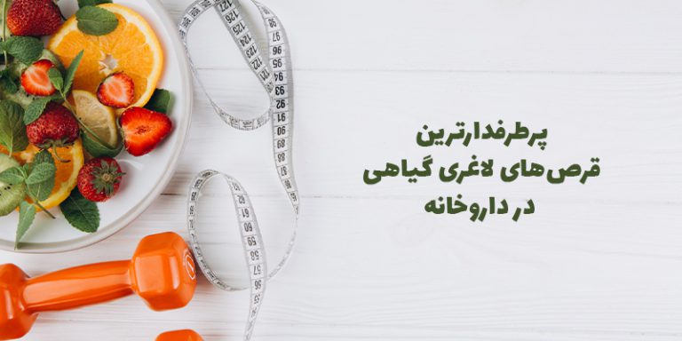 بهترین قرص های لاغری گیاهی در داروخانه مفیدطب