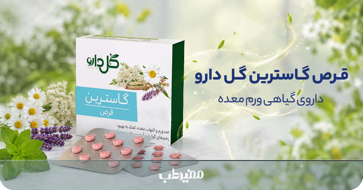 قرص گاسترین گل دارو