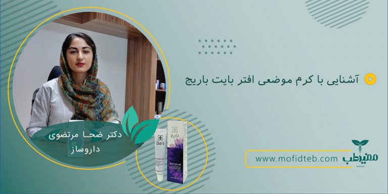 کرم گیاهی افتر بایت باریج برای کاهش التهاب و حساسیت در ناحیه نیش حشرات استفاده میشود