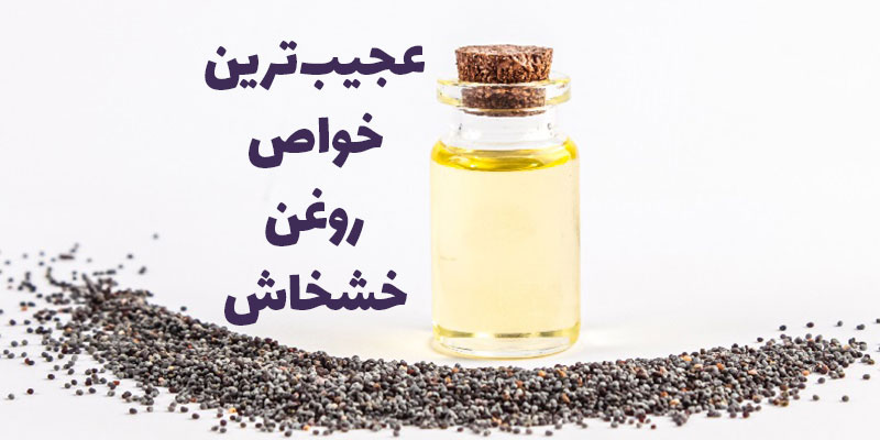 عجیب‌ترین خواص روغن خشخاش