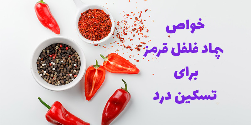 پماد فلفل برای درد