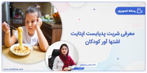 معرفی شربت پدیابست اپتایت