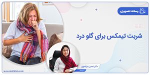 شربت تیمکس برای گلو درد