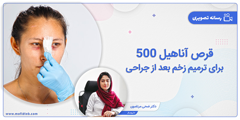 قرص آناهیل 500 برای ترمیم زخم