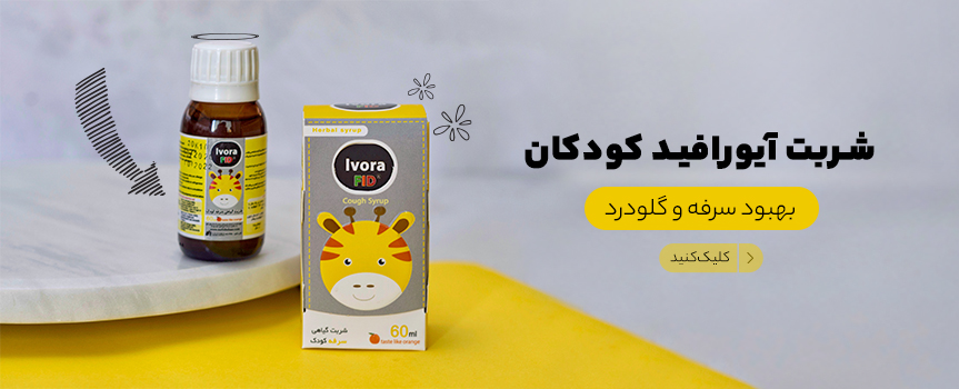 شربت آیورا فید کودکان