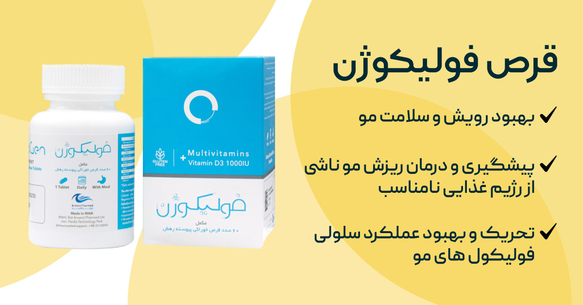 فولیکوژن چیست و چه کاربردی دارد