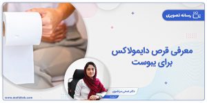 معرفی قرص دایمولاکس برای یبوست