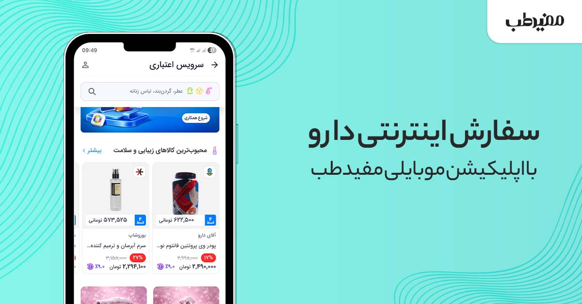 اپلیکیشن خرید دارو