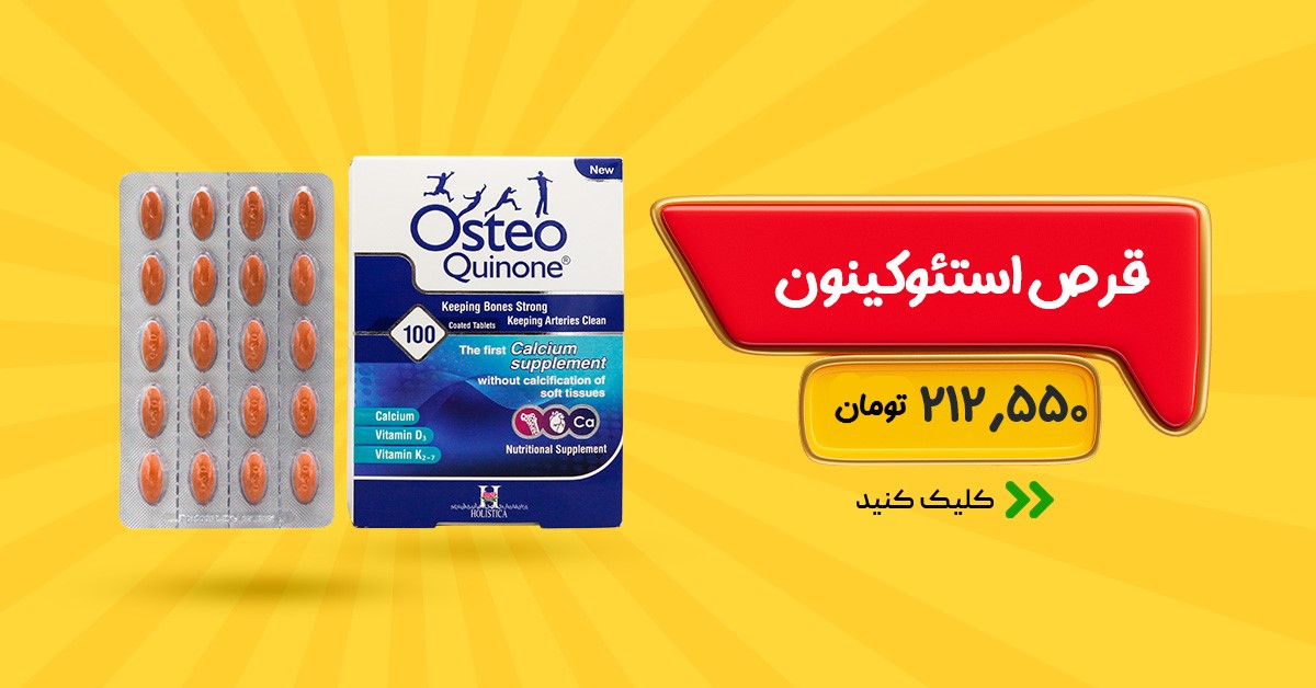قرص استئوکینون