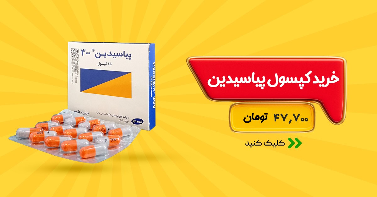 خرید کپسول پیاسیدین رازک