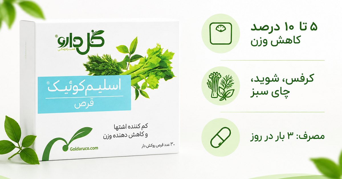 نظرات مصرف کنندگان قرص اسلیم کوئیک