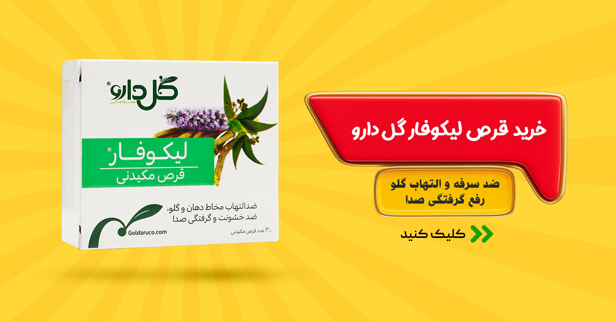 خرید قرص لیکوفار گل دارو