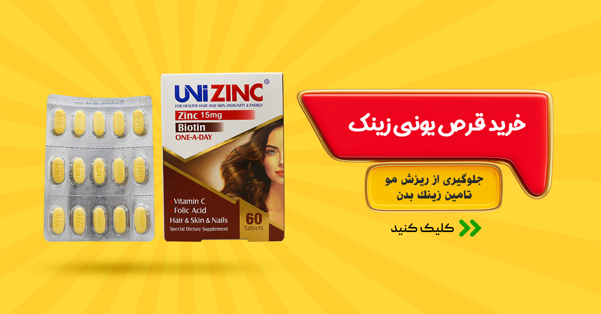 خرید قرص یونی زینک برای ریزش مو