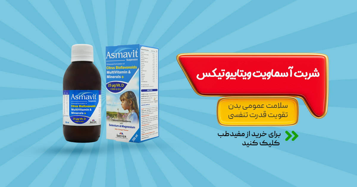 خرید شربت آسماویت ویتابیوتیکس