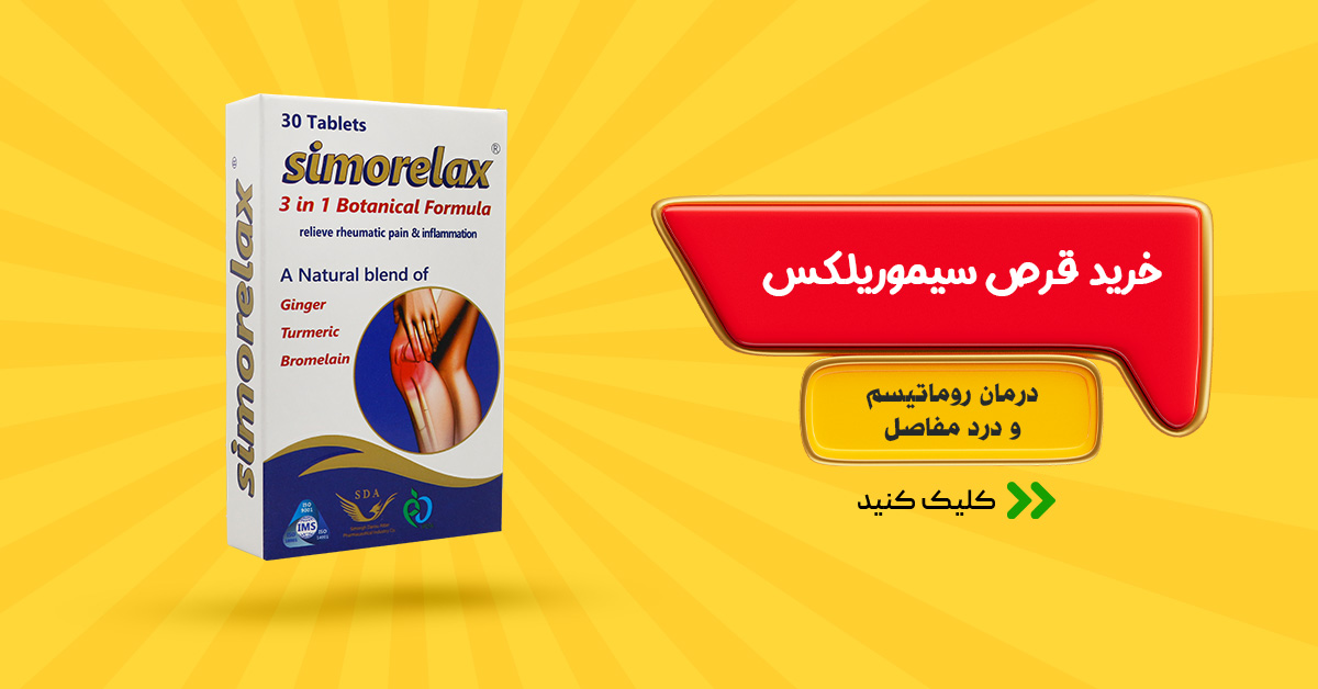 خرید قرص سیموریلکس