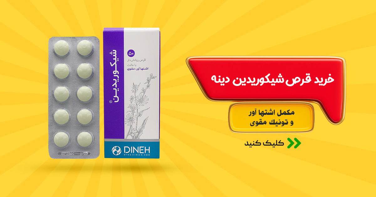 خرید قرص شیکوریدین دینه