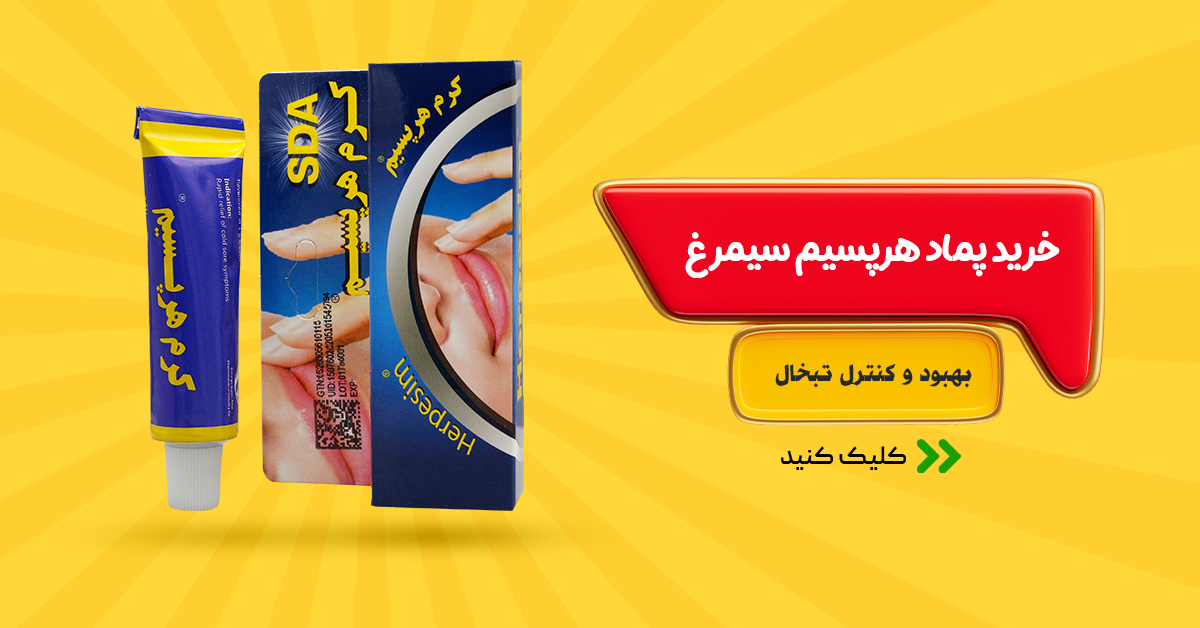 خرید پماد هرپسیم سیمرغ