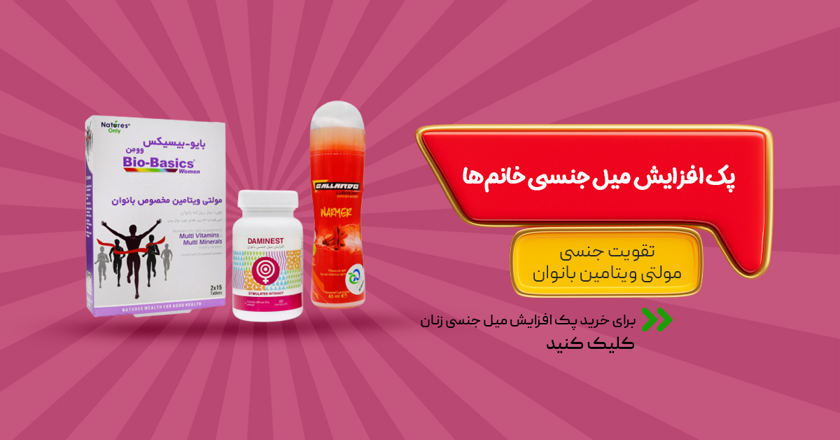 خرید پک افزایش میل جنسی زنان