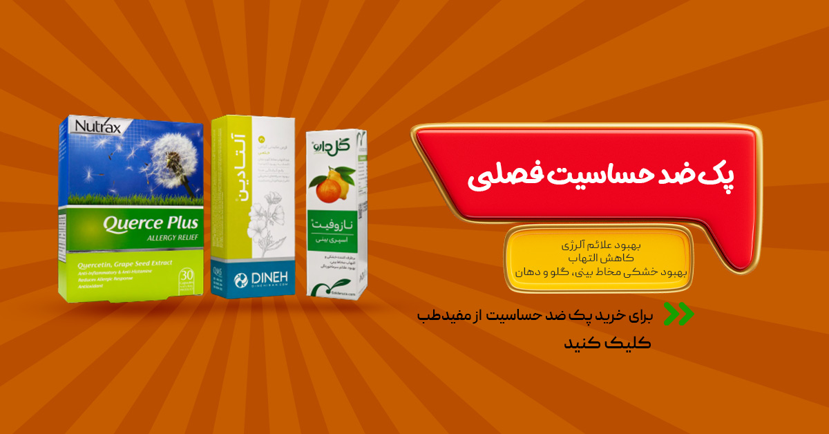 خرید پک ضد حساسیت فصلی