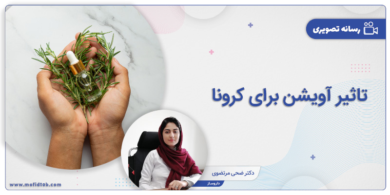 خواص بی‌نظیر آویشن برای کرونا