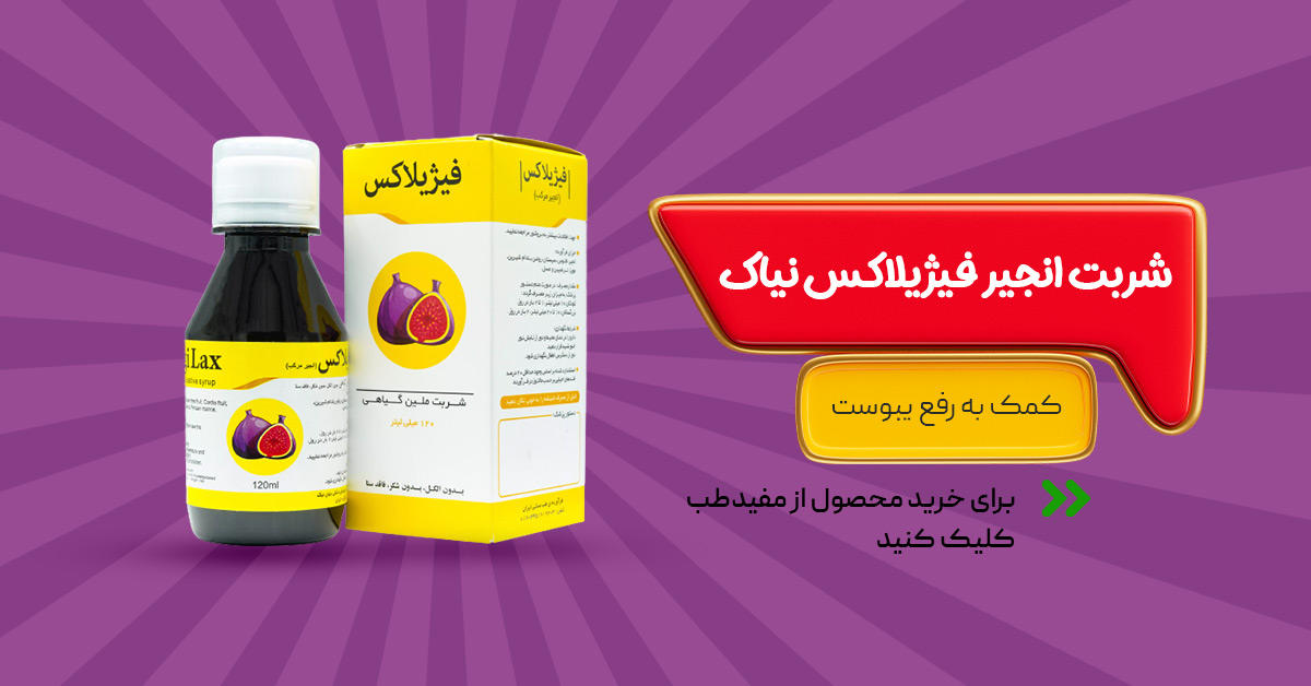 خرید شربت فیژیلاکس
