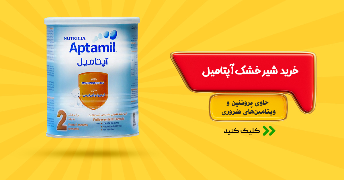 خرید شیر خشک آپتامیل