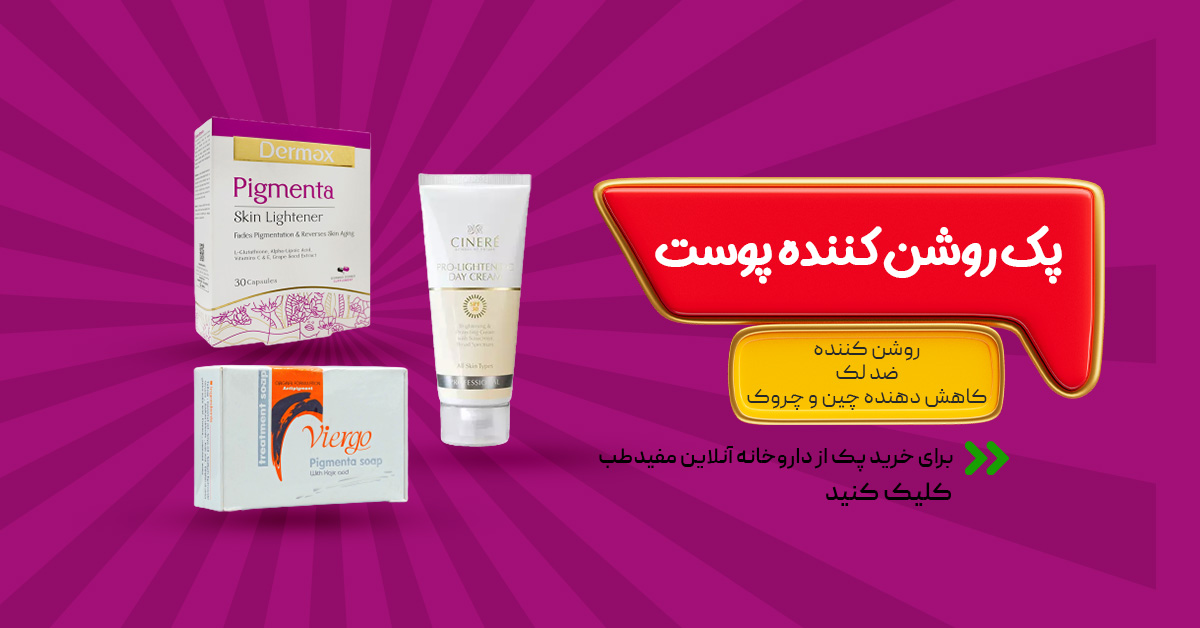 خرید پک روشن کننده پوست